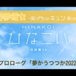 【ひなこい】初夢彼女 ～笑う門にはキュン来る～ プロローグ「夢かうつつか2022」（イベントストーリー）