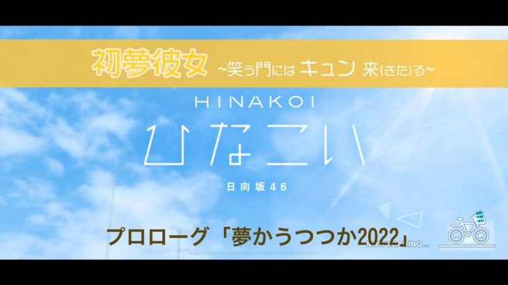 【ひなこい】初夢彼女 ～笑う門にはキュン来る～ プロローグ「夢かうつつか2022」（イベントストーリー）