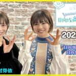 2022.02.26 日向坂46松田好花の日向坂高校放送部 ゲスト: 東村芽依