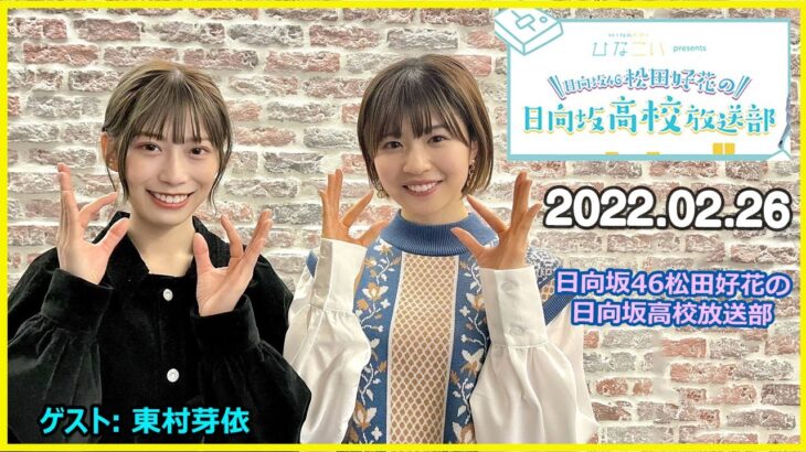 2022.02.26 日向坂46松田好花の日向坂高校放送部 ゲスト: 東村芽依