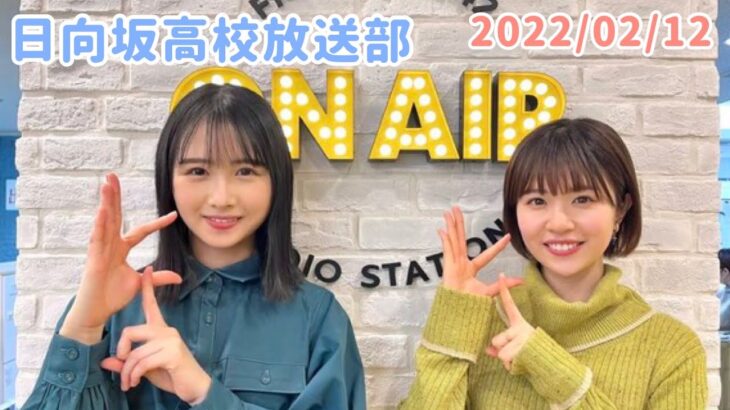 2022年2月12日　ひなこいpresents 日向坂46 松田好花の日向坂高校放送部