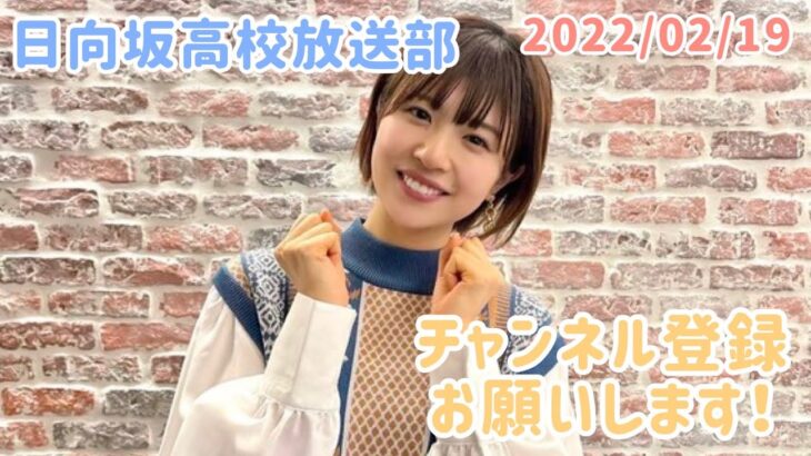 2022年2月19日　ひなこいpresents 日向坂46 松田好花の日向坂高校放送部