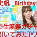 【ひなこい】加藤史帆2022Birthday生誕祭２ndガチャを確定10連で引いてみた(^人^)