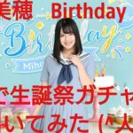 【ひなこい】渡邉美穂2022Birthday生誕祭２ndガチャを10連で引いてみた(^人^)③