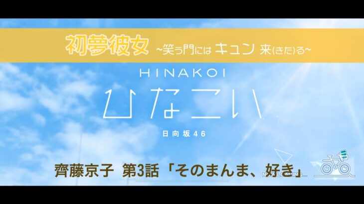 【ひなこい】初夢彼女 ～笑う門にはキュン来る～ 齊藤京子 第3話「そのまんま、好き」（イベントストーリー）