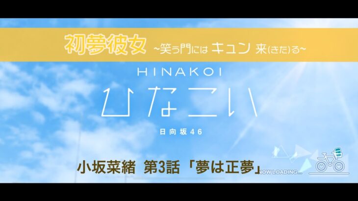【ひなこい】初夢彼女 ～笑う門にはキュン来る～ 小坂菜緒 第3話「夢は正夢」（イベントストーリー）