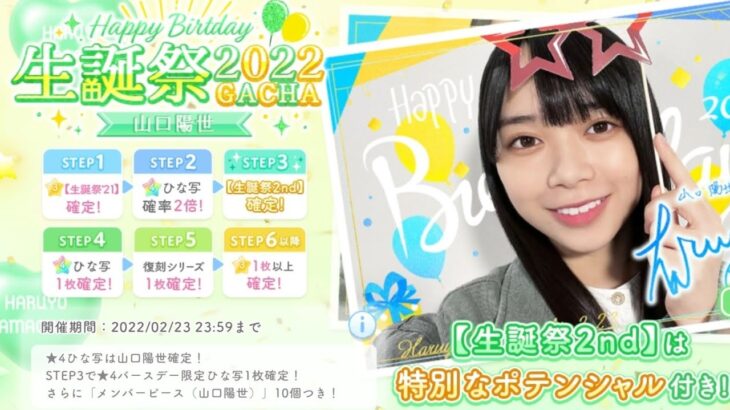 【ひなこい】山口晴世　生誕祭ガチャ30連☆4確定！