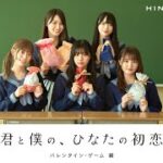 【予告編】日向坂46「君と僕の、ひなたの初恋」バレンタイン・ゲーム 編