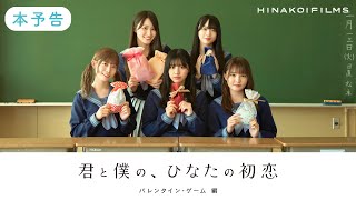 【予告編】日向坂46「君と僕の、ひなたの初恋」バレンタイン・ゲーム 編