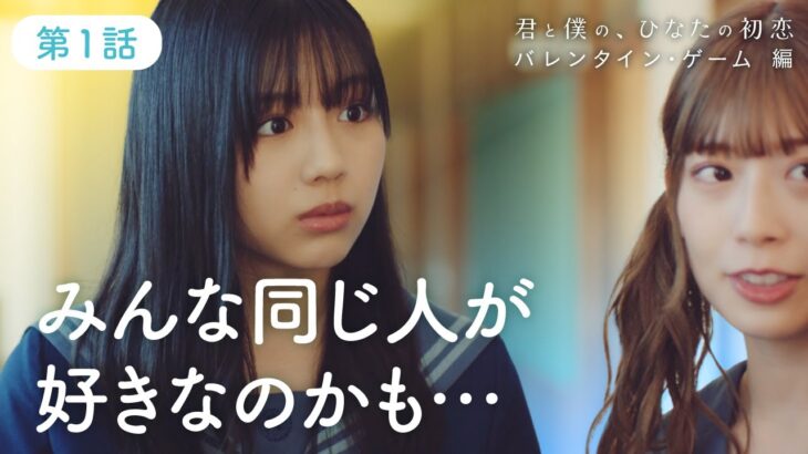 日向坂46【君と僕の、ひなたの初恋　バレンタイン・ゲーム 編】第1話「本当の女子会」