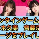 【ひなこい】バレンタインゲーム前編 齊藤京子、佐々木久美ステージに挑戦 【日向坂46】