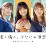 特別映像　日向坂46【君と僕の、ひなたの初恋　バレンタイン・ゲーム 編】