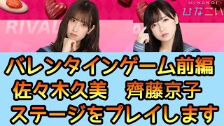 【ひなこい】バレンタインゲーム前編 齊藤京子、佐々木久美ステージに挑戦 【日向坂46】