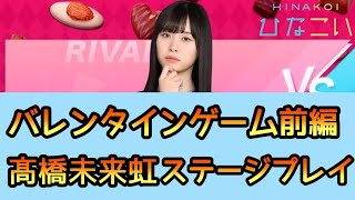 【ひなこい】バレンタインゲーム前編 髙橋未来虹ステージをプレイ【日向坂46】