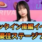 【ひなこい】バレンタイン後編イベント影山優佳ステージプレイ【日向坂46】