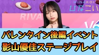 【ひなこい】バレンタイン後編イベント影山優佳ステージプレイ【日向坂46】