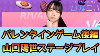 【ひなこい】バレンタインゲーム後編 山口陽世ステージをプレイ【日向坂46】