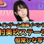 【ひなこい】バレンタインゲーム後編 金村美玖ステージを恒常ひな写で挑戦【日向坂46】