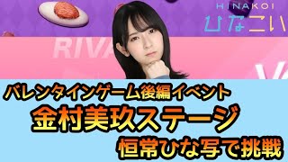 【ひなこい】バレンタインゲーム後編 金村美玖ステージを恒常ひな写で挑戦【日向坂46】