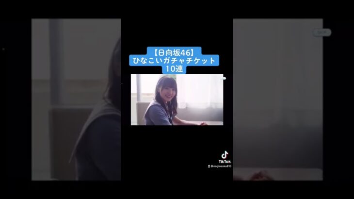 【日向坂46】ひなこいガチャチケット10連