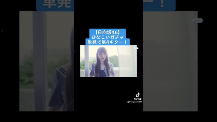 【日向坂46】ひなこいガチャ❗️単発で星4キター‼️【ひな恋】【おひさま】