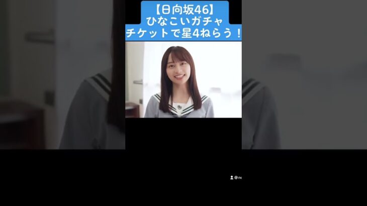 【日向坂46】ひなこいガチャ❗️チケットで星4ねらう‼️【ひな恋】【おひさま】