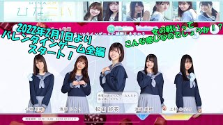 雑談【ひなこい】２月１日よりバレインタインゲーム前編？がスタート！まだまだ僕にはどうしようもないです笑8