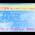 【ひなこい】オニカワイイ僕の鬼彼女 -Oni Kanojo- エピローグ「これからも、鬼彼女？」（イベントストーリー）