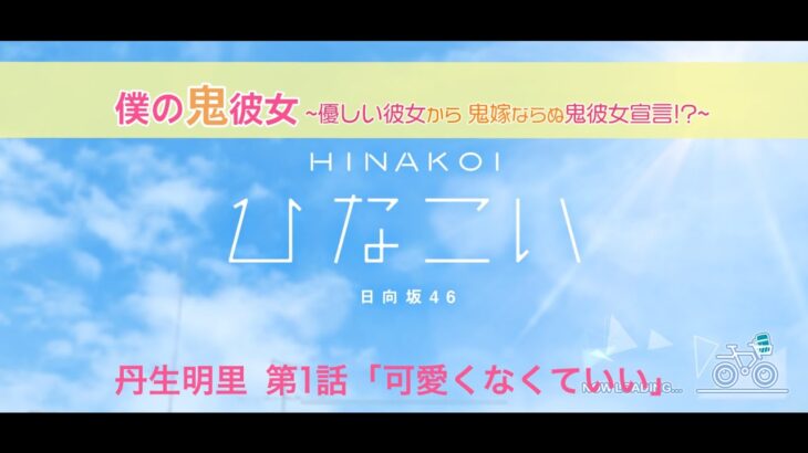 【ひなこい】オニカワイイ僕の鬼彼女 -Oni Kanojo- 丹生明里 第1話「可愛くなくていい」（イベントストーリー）