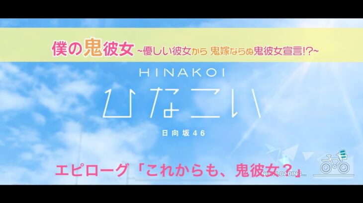 【ひなこい】オニカワイイ僕の鬼彼女 -Oni Kanojo- エピローグ「これからも、鬼彼女？」（イベントストーリー）