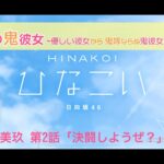 【ひなこい】オニカワイイ僕の鬼彼女 -Oni Kanojo- 金村美玖 第2話「決闘しようぜ？」（イベントストーリー）