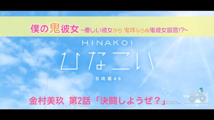 【ひなこい】オニカワイイ僕の鬼彼女 -Oni Kanojo- 金村美玖 第2話「決闘しようぜ？」（イベントストーリー）