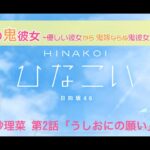 【ひなこい】オニカワイイ僕の鬼彼女 -Oni Kanojo- 潮紗理菜 第2話「うしおにの願い」（イベントストーリー）