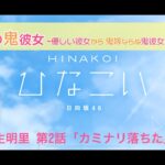 【ひなこい】オニカワイイ僕の鬼彼女 -Oni Kanojo- 丹生明里 第2話「カミナリ落ちた」（イベントストーリー）