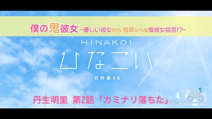 【ひなこい】オニカワイイ僕の鬼彼女 -Oni Kanojo- 丹生明里 第2話「カミナリ落ちた」（イベントストーリー）