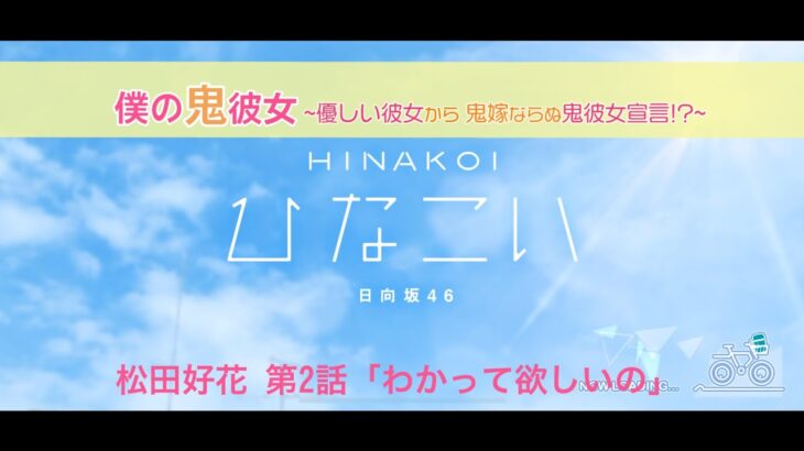 【ひなこい】オニカワイイ僕の鬼彼女 -Oni Kanojo- 松田好花 第2話「わかって欲しいの」（イベントストーリー）