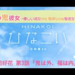 【ひなこい】オニカワイイ僕の鬼彼女 -Oni Kanojo- 松田好花 第3話「鬼は外、福は内」（イベントストーリー）