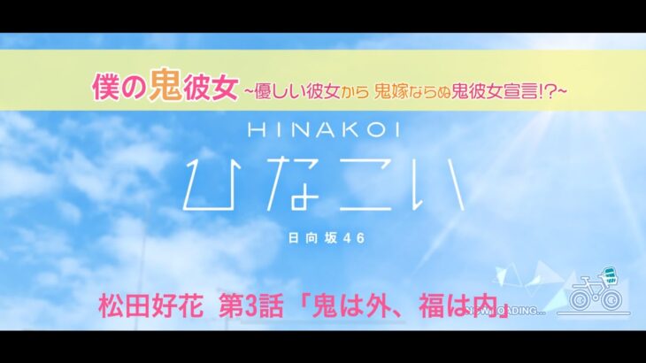 【ひなこい】オニカワイイ僕の鬼彼女 -Oni Kanojo- 松田好花 第3話「鬼は外、福は内」（イベントストーリー）