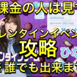 【ひなこい】無課金の為のバレンタインイベント攻略