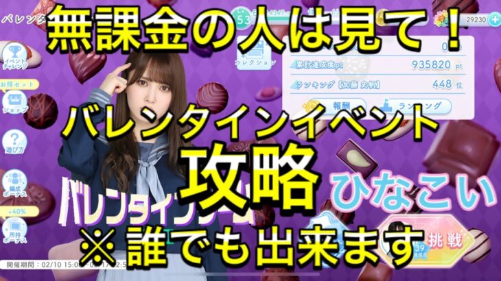 【ひなこい】無課金の為のバレンタインイベント攻略