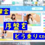 【ひなこい】無課金ユーザーの苦悩？