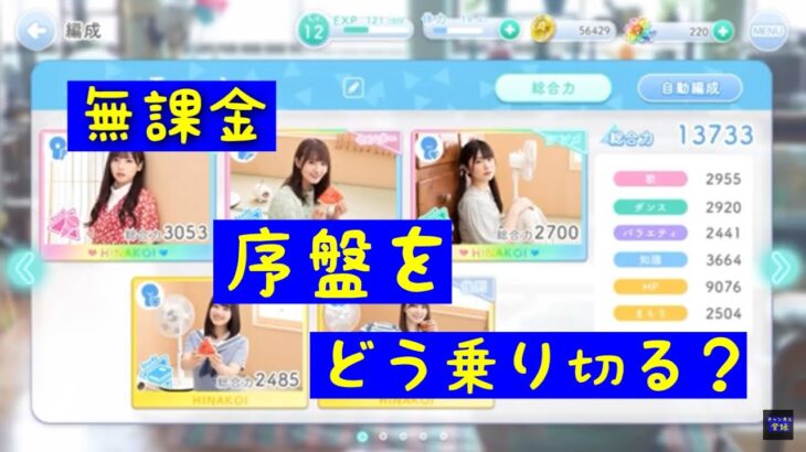 【ひなこい】無課金ユーザーの苦悩？