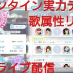 【ひなこい】バレンタイン実力テスト歌属性リーグ。初日ライブ配信