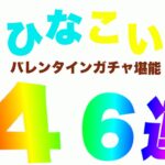 【ひなこい】４６連ガチャ（バレンタインイベント後）