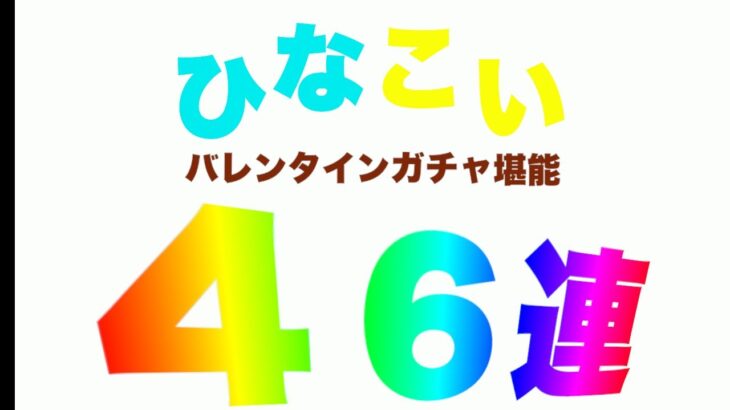 【ひなこい】４６連ガチャ（バレンタインイベント後）