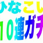 【ひなこい】有償ガチャ