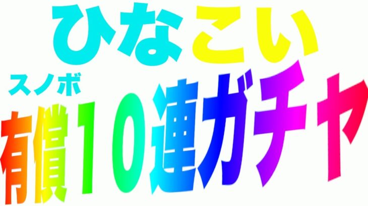 【ひなこい】有償ガチャ