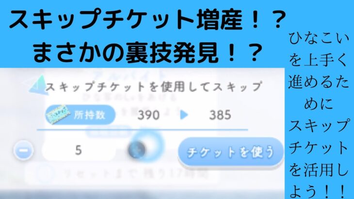 【ひなこい】無課金者にまさかの裏技！？ ストーリーを上手く進めよう！