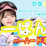 【ひなこい】みーぱん編「あの子になりたい片道切符の恋なんて」