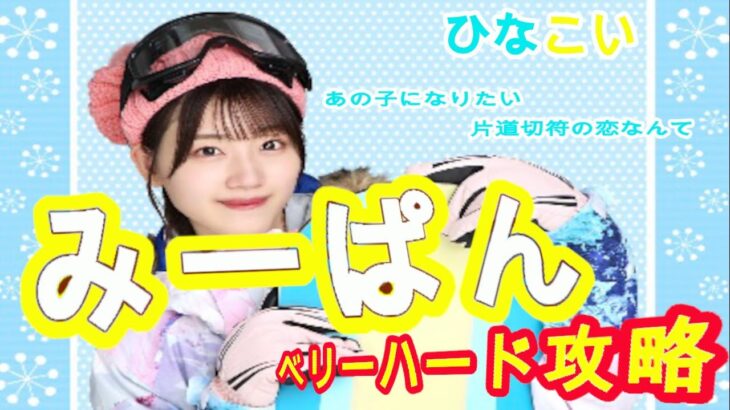 【ひなこい】みーぱん編「あの子になりたい片道切符の恋なんて」